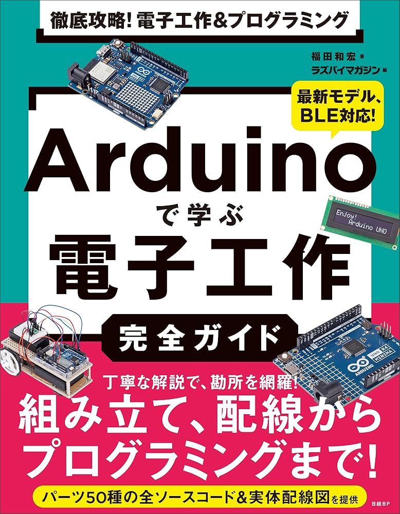 徹底攻略！ 電子工作&プログラミング Arduinoで学ぶ電子工作完全